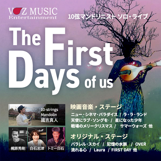 10弦マンドリニスト　ソロ・ライブ  The First Days of us